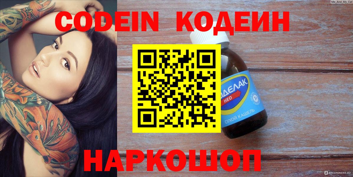 Codein напиток Lean (лин)  Кодеиновый сироп Lean напиток Lean (лин)  Вход с VPN  Можайск 